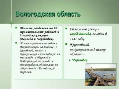 Вологодская область Область разделена на 26 муниципальных районов и 2 городск...