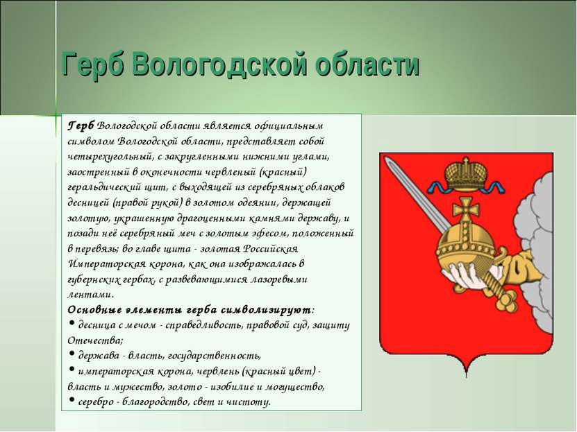 Герб Вологодской области Герб Вологодской области является официальным символ...