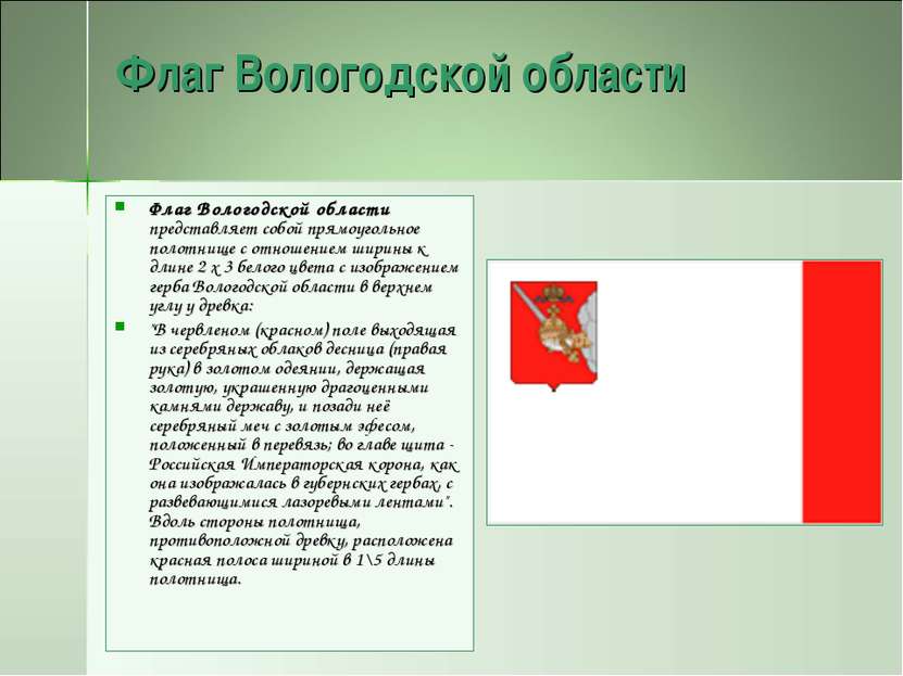 Флаг Вологодской области Флаг Вологодской области представляет собой прямоуго...