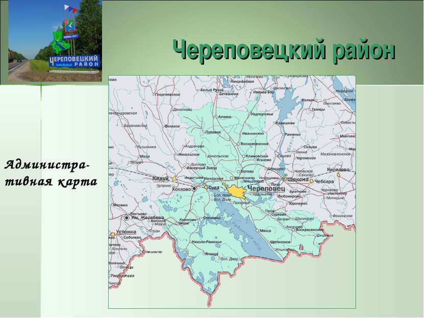 Череповецкий район Администра-тивная карта