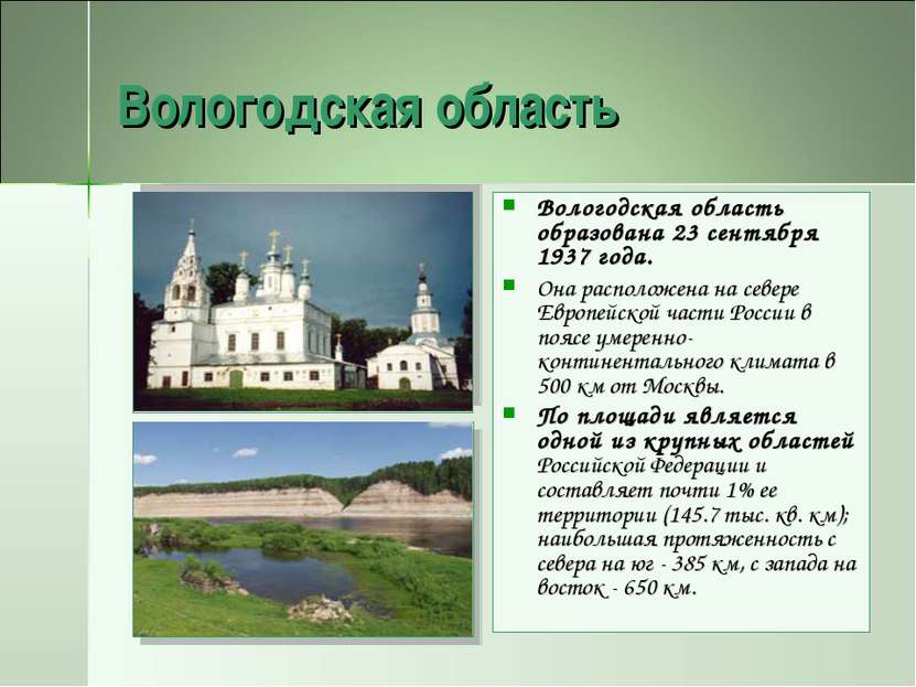 Вологодская область Вологодская область образована 23 сентября 1937 года. Она...