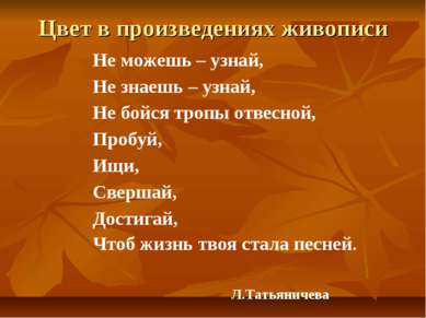 Цвет в произведениях живописи Не можешь – узнай, Не знаешь – узнай, Не бойся ...