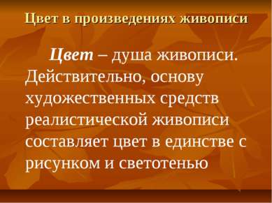 Цвет в произведениях живописи Цвет – душа живописи. Действительно, основу худ...