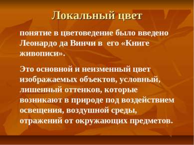 Локальный цвет понятие в цветоведение было введено Леонардо да Винчи в его «К...