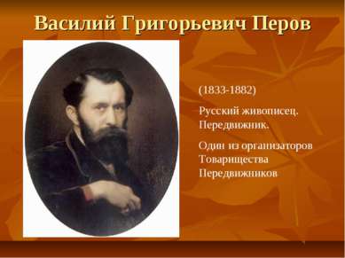 Василий Григорьевич Перов (1833-1882) Русский живописец. Передвижник. Один из...