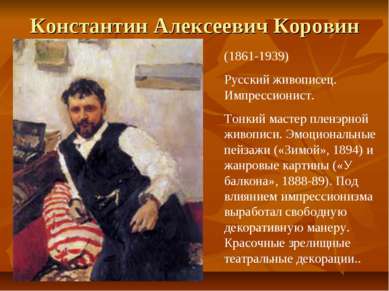 Константин Алексеевич Коровин (1861-1939) Русский живописец. Импрессионист. Т...