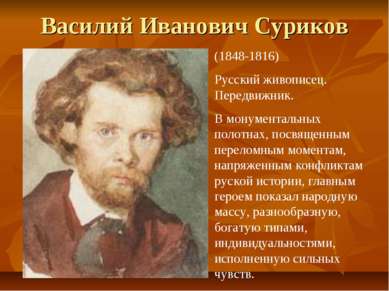 Василий Иванович Суриков (1848-1816) Русский живописец. Передвижник. В монуме...