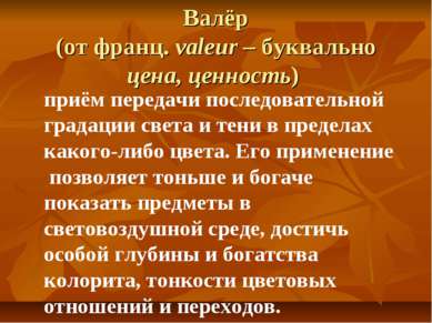 Валёр (от франц. valeur – буквально цена, ценность) приём передачи последоват...