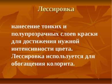 Лессировка нанесение тонких и полупрозрачных слоев краски для достижения нужн...