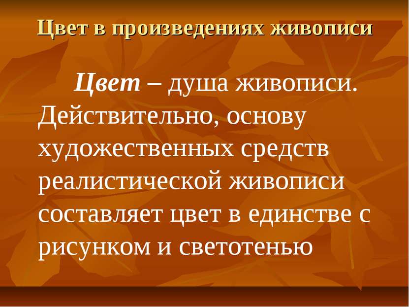 Цвет в произведениях живописи Цвет – душа живописи. Действительно, основу худ...