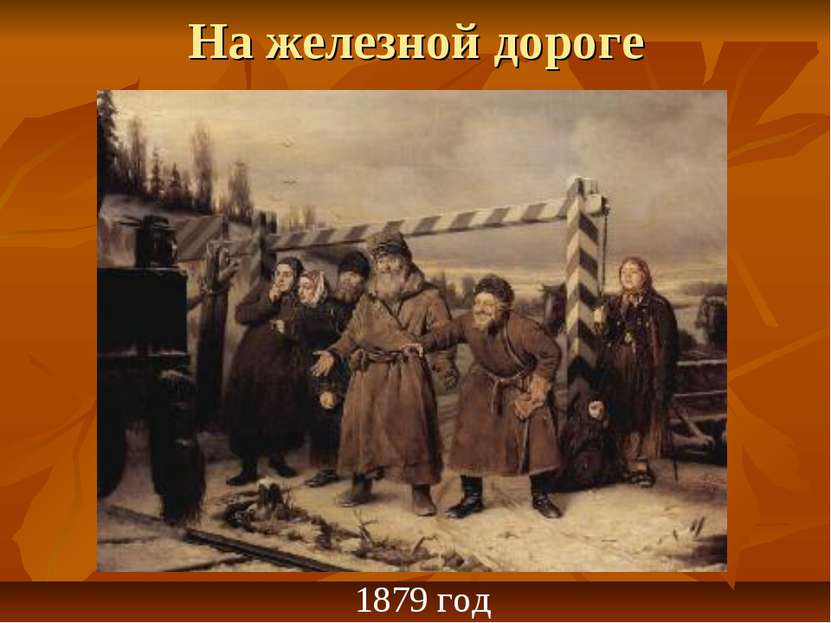 На железной дороге 1879 год