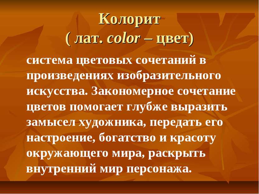 Колорит ( лат. color – цвет) система цветовых сочетаний в произведениях изобр...