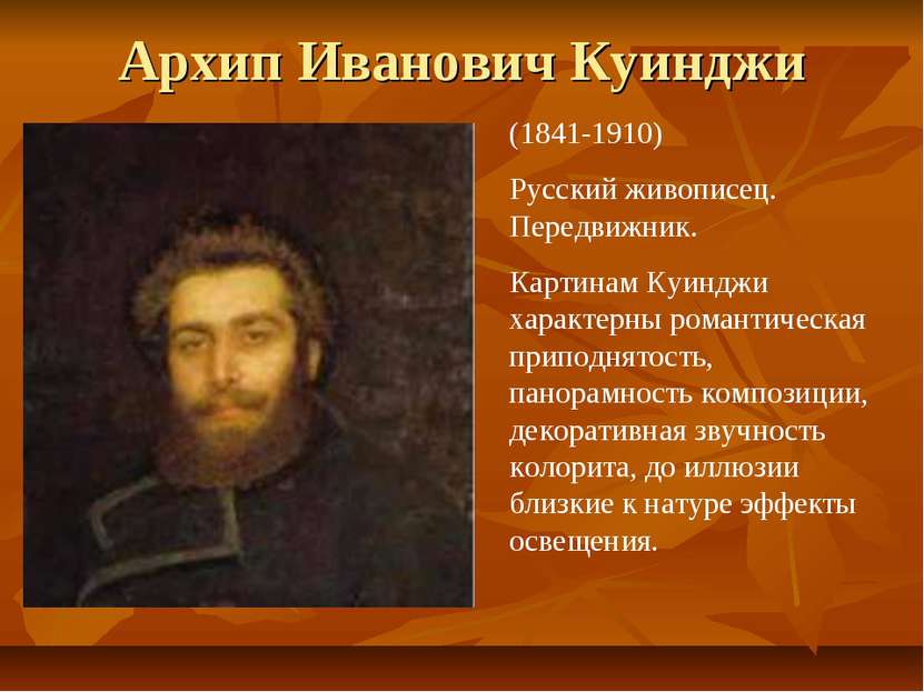 Архип Иванович Куинджи (1841-1910) Русский живописец. Передвижник. Картинам К...