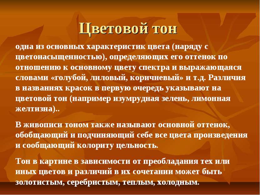 Цветовой тон одна из основных характеристик цвета (наряду с цветонасыщенность...