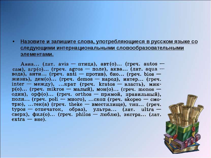 Назовите и запишите слова, употребляющиеся в русском языке со следующими инте...