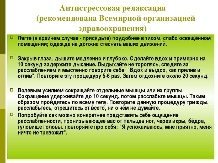 Антистрессовая релаксация    (рекомендована Всемирной организацией здравоохра...