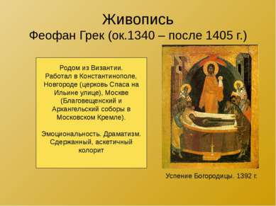 Живопись Феофан Грек (ок.1340 – после 1405 г.) Успение Богородицы. 1392 г. Ро...
