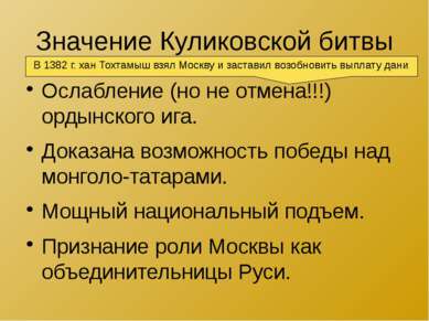 Значение Куликовской битвы Ослабление (но не отмена!!!) ордынского ига. Доказ...