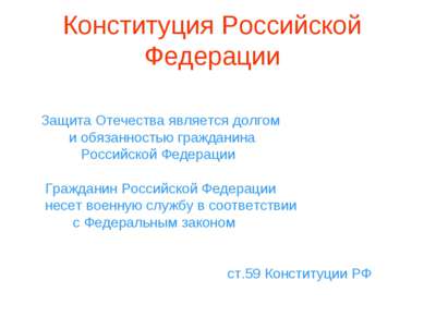 Конституция Российской Федерации Защита Отечества является долгом и обязаннос...