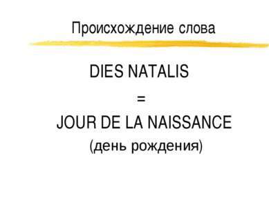 Происхождение слова DIES NATALIS = JOUR DE LA NAISSANCE (день рождения)