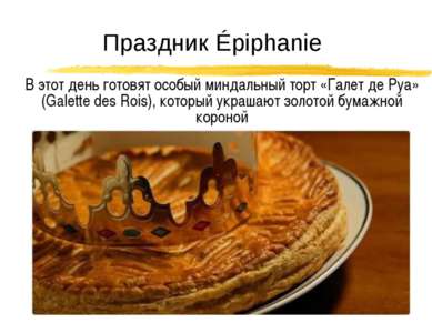 Праздник Épiphanie В этот день готовят особый миндальный торт «Галет де Руа» ...