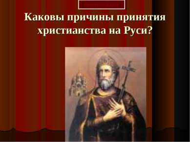 Каковы причины принятия христианства на Руси? 