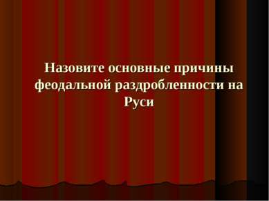 Назовите основные причины феодальной раздробленности на Руси