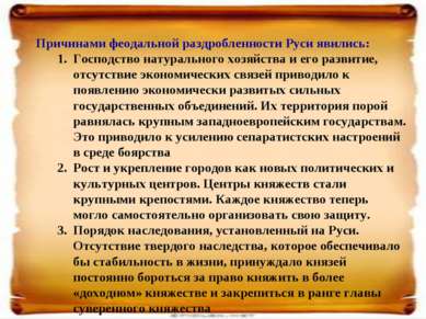 Причинами феодальной раздробленности Руси явились: Господство натурального хо...