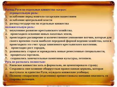 Распад Руси на отдельные княжества сыграл: отрицательную роль: ослабление пер...