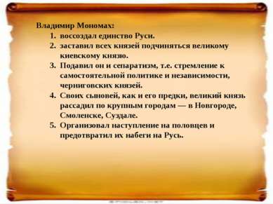 Владимир Мономах: воссоздал единство Руси. заставил всех князей подчиняться в...