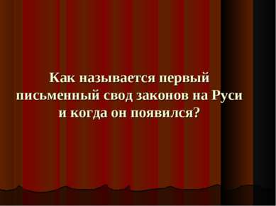 Как называется первый письменный свод законов на Руси и когда он появился?