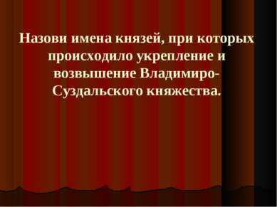 Назови имена князей, при которых происходило укрепление и возвышение Владимир...