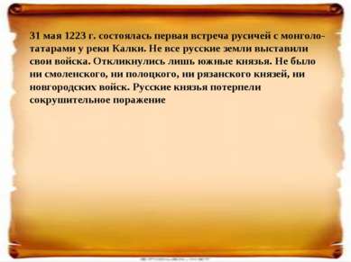 31 мая 1223 г. состоялась первая встреча русичей с монголо-татарами у реки Ка...