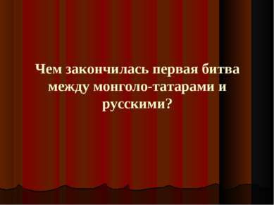 Чем закончилась первая битва между монголо-татарами и русскими?