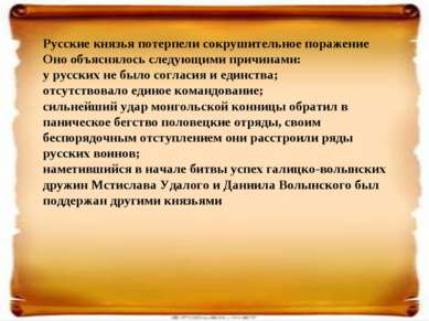 Русские князья потерпели сокрушительное поражение Оно объяснялось следующими ...