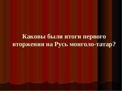 Каковы были итоги первого вторжения на Русь монголо-татар?