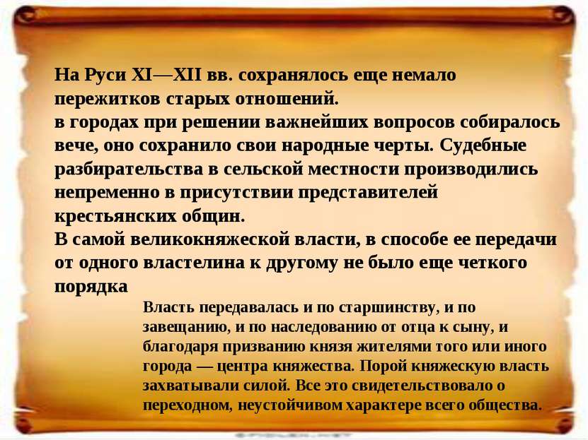 На Руси XI—XII вв. сохранялось еще немало пережитков старых отношений. в горо...