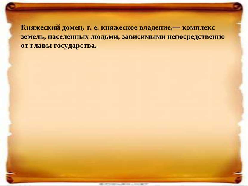 Княжеский домен, т. е. княжеское владение,— комплекс земель, населенных людьм...