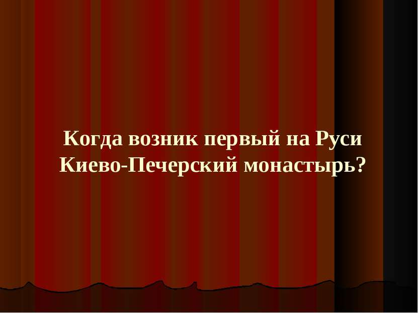 Когда возник первый на Руси Киево-Печерский монастырь?