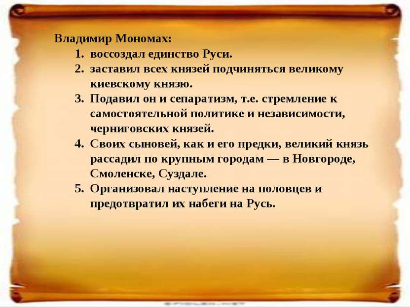 Владимир Мономах: воссоздал единство Руси. заставил всех князей подчиняться в...