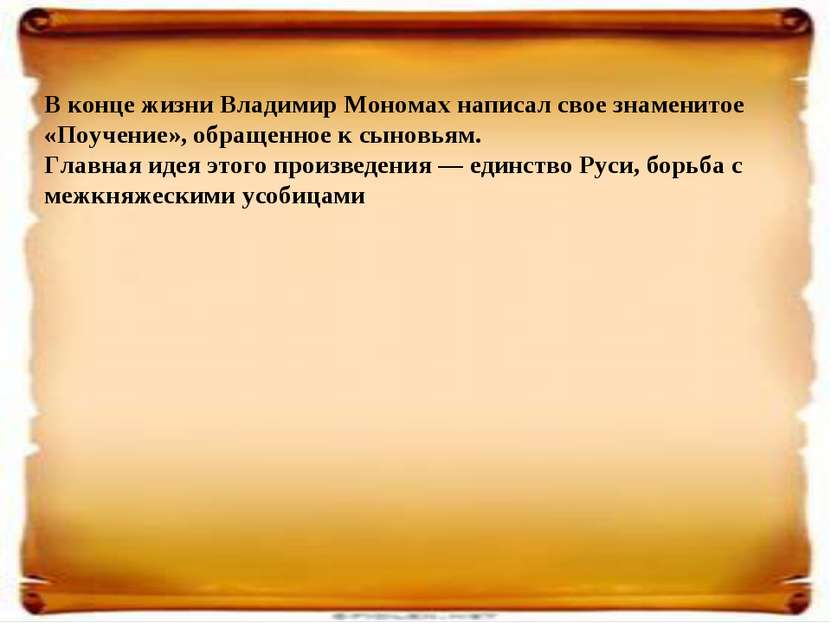 В конце жизни Владимир Мономах написал свое знаменитое «Поучение», обращенное...