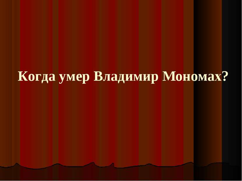 Когда умер Владимир Мономах?