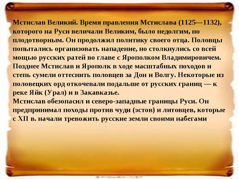 Мстислав Великий. Время правления Мстислава (1125—1132), которого на Руси вел...