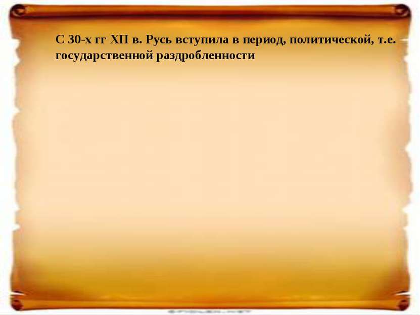 С 30-х гг ХП в. Русь вступила в период, политической, т.е. государственной ра...