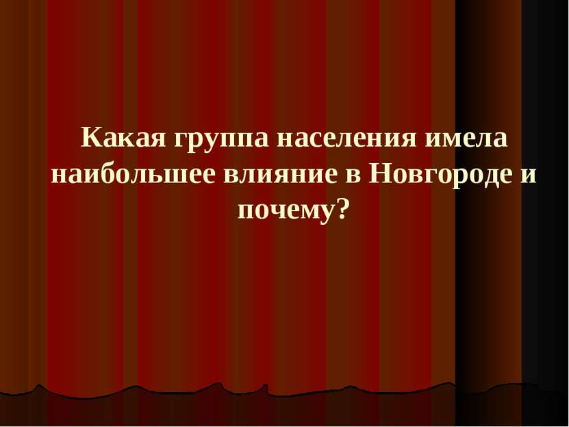 Какая группа населения имела наибольшее влияние в Новгороде и почему?