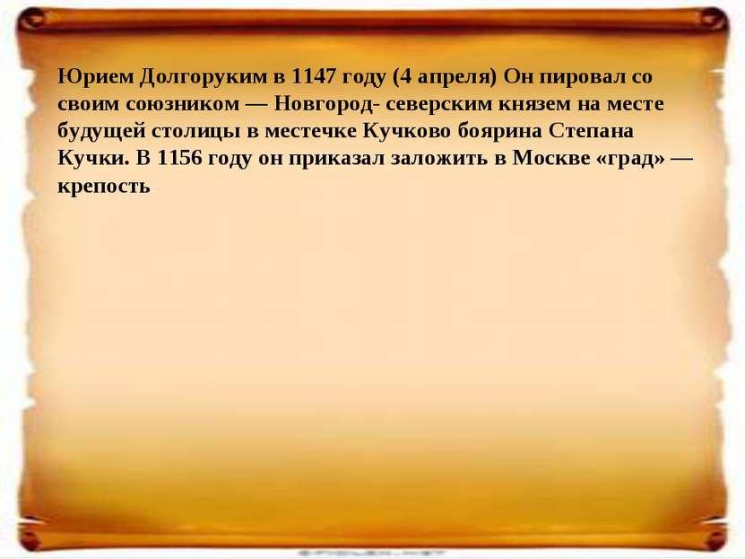 Юрием Долгоруким в 1147 году (4 апреля) Он пировал со своим союзником — Новго...