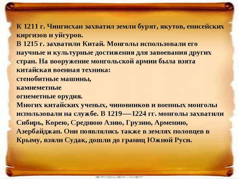 К 1211 г. Чингисхан захватил земли бурят, якутов, енисейских киргизов и уйгур...