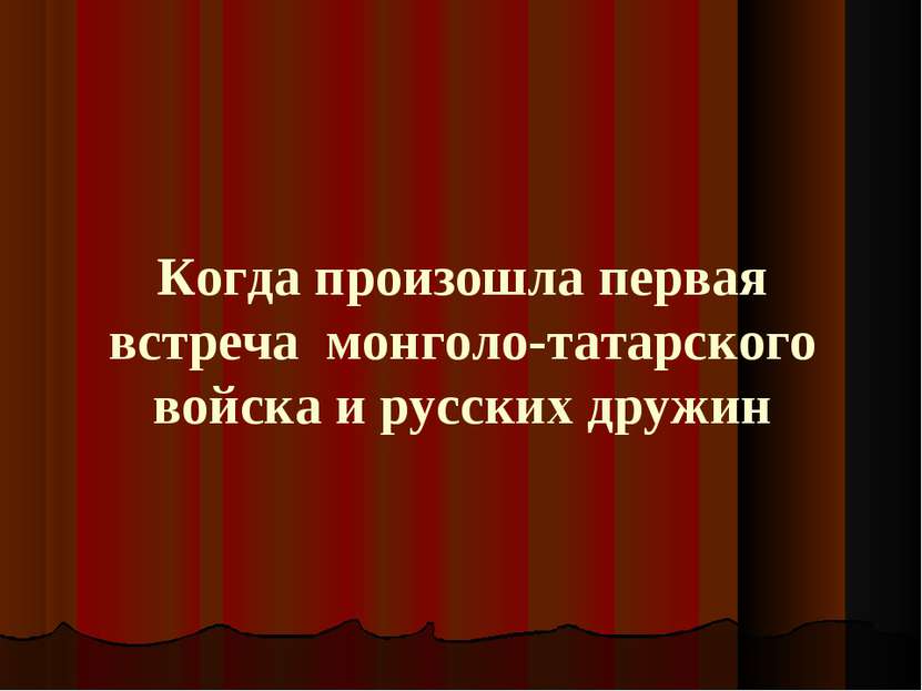 Когда произошла первая встреча монголо-татарского войска и русских дружин