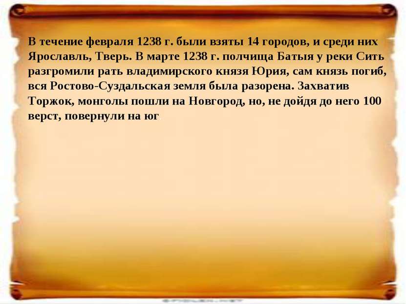 В течение февраля 1238 г. были взяты 14 городов, и среди них Ярославль, Тверь...