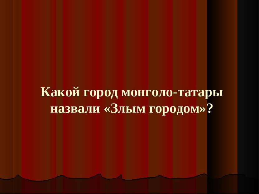 Какой город монголо-татары назвали «Злым городом»?